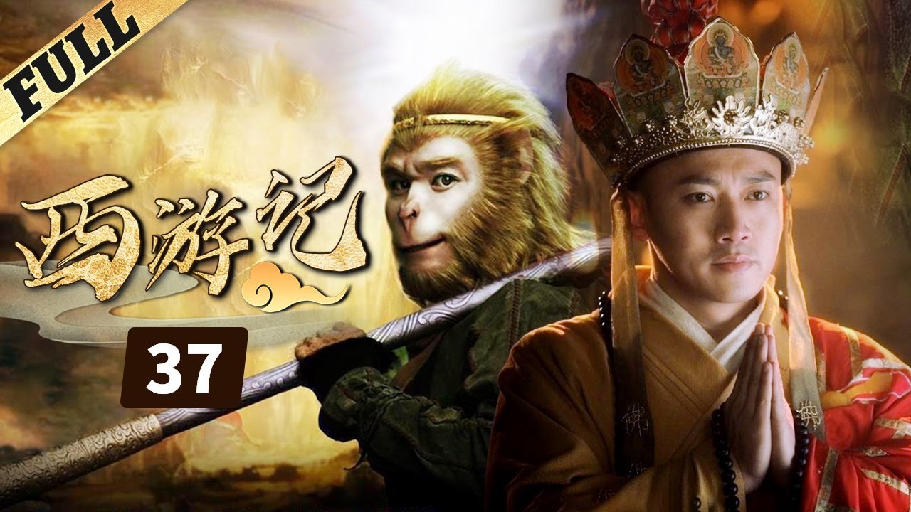 《西游記│Journey To the West》第37集 官方高清版（张纪中版 吴樾，聂远，臧金生，徐锦江领衔主演）