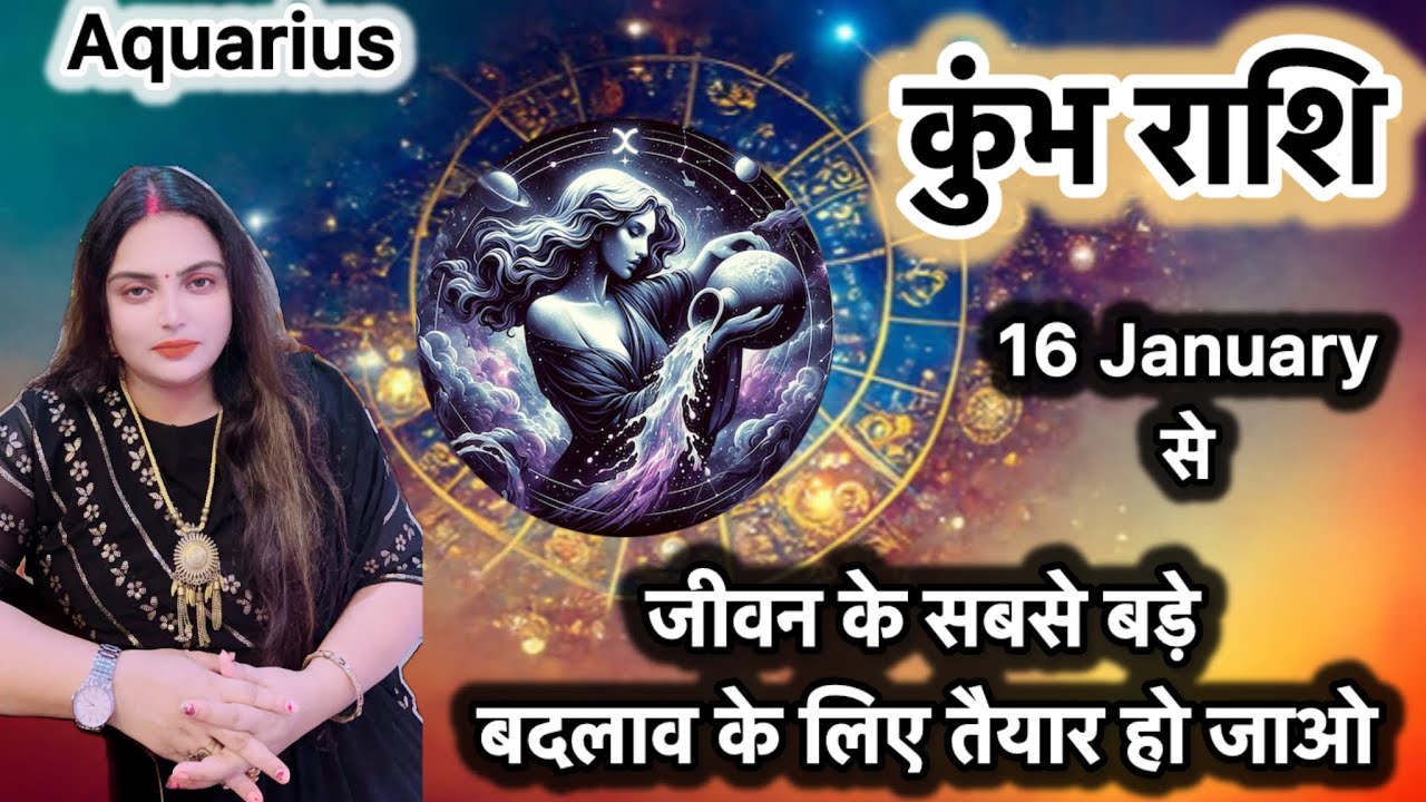 Kumbh Rashi 16 Jan 2026 Se Aapki Life Ka Biggest Transformation Hone Wala Hai#kumbhrashifal#aquarius