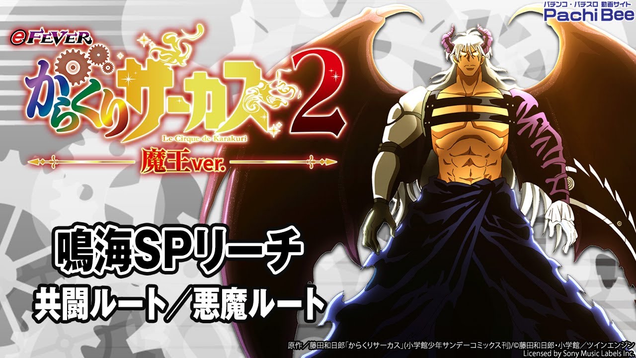 【eフィーバーからくりサーカス2 魔王ver.】鳴海SPリーチ(共闘ルート／悪魔ルート)【#パチンコ 】【#パチスロ 】【#スマパチ 】【#スマスロ 】【#新台動画 】