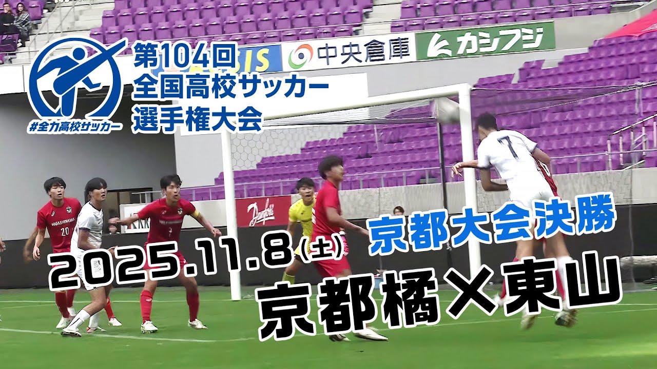 第104回全国高校サッカー選手権大会京都大会決勝「京都橘 vs 東山」
