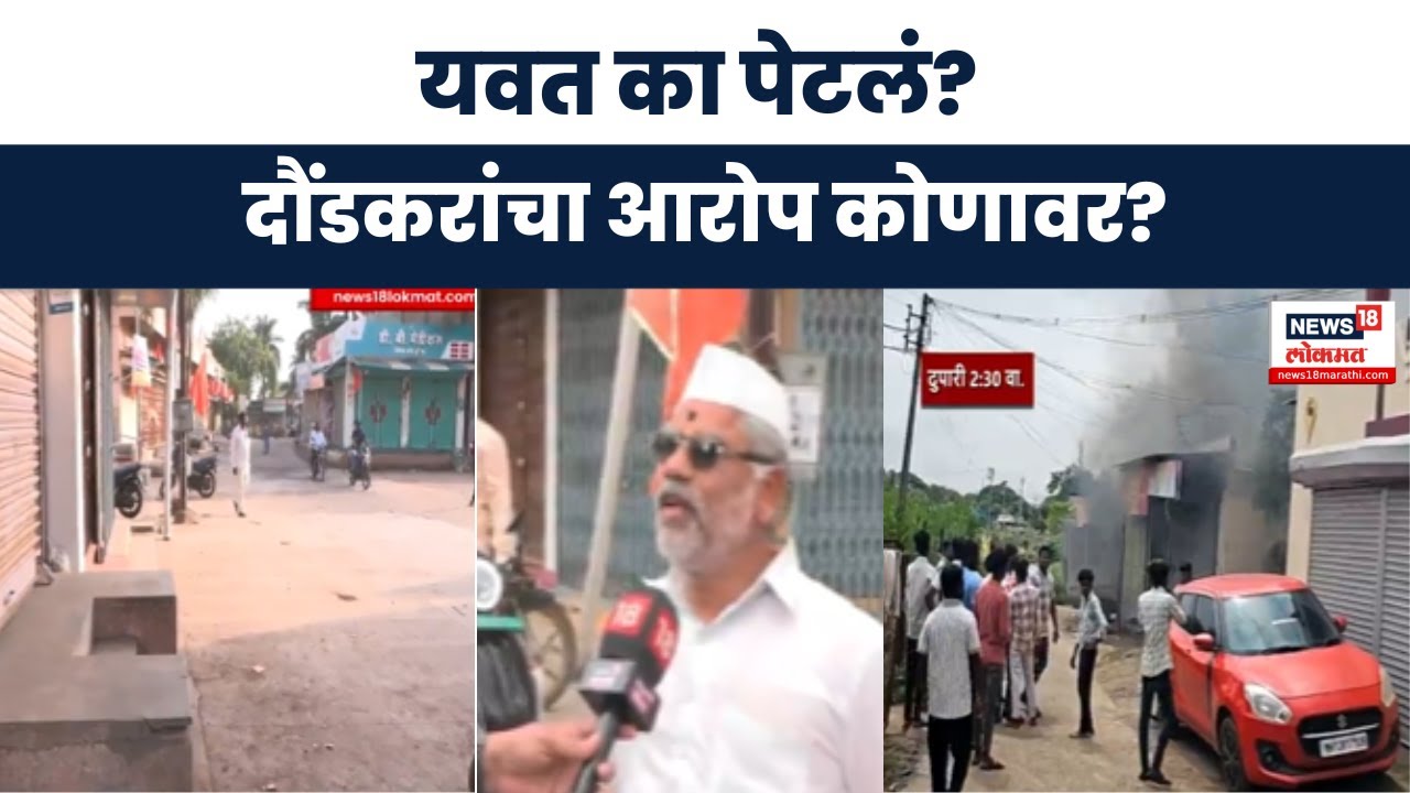 Daund Breaking News:यवत कसं पेटलं? दौंडकरांचा आरोप कोणावर?