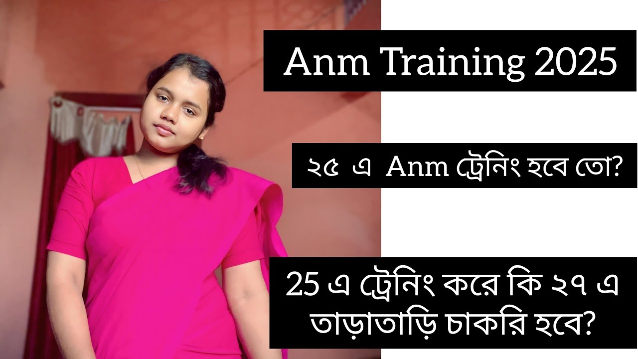 Anm Training 2025| Anm Training 2025 Future | সবাই কি চাকরি পাবে? না বসে থাকতে হবে