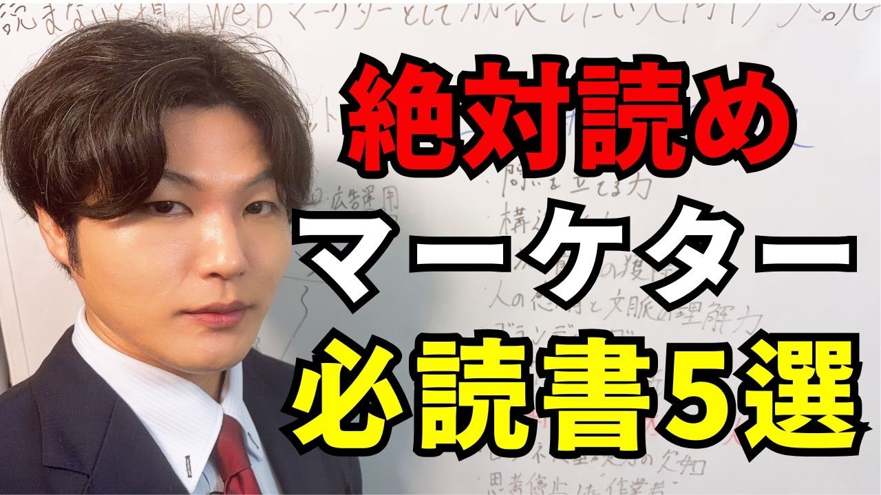 【読まないと損する】Webマーケターとして成長したい人向け必読書5選【AI時代対応】