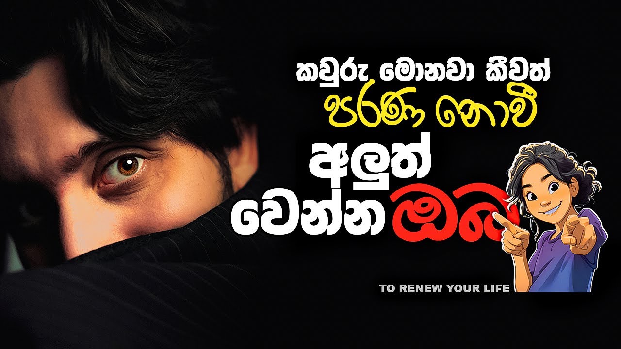 කවුරු මොනවා කීවත්, පරණ නොවී අලුත් වෙන්න​ ඔබ | To Renew Your Life | Motivation | Sinhala