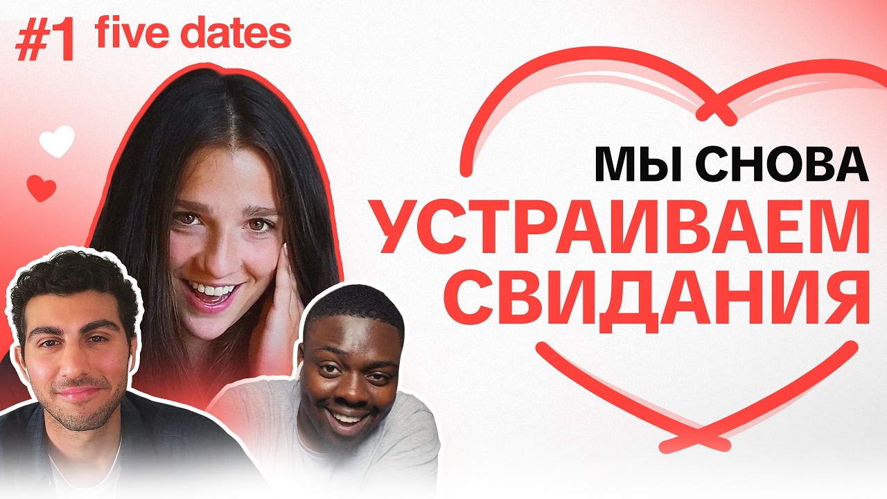 ОНА ПОРАЗИЛА МОЕ СЕРДЦЕ — Five Dates | 1