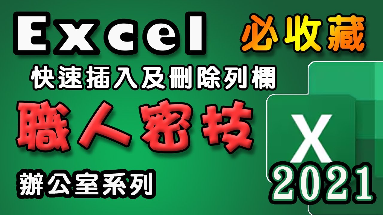 【Excel 職人密技】欄列的快速選取及操作