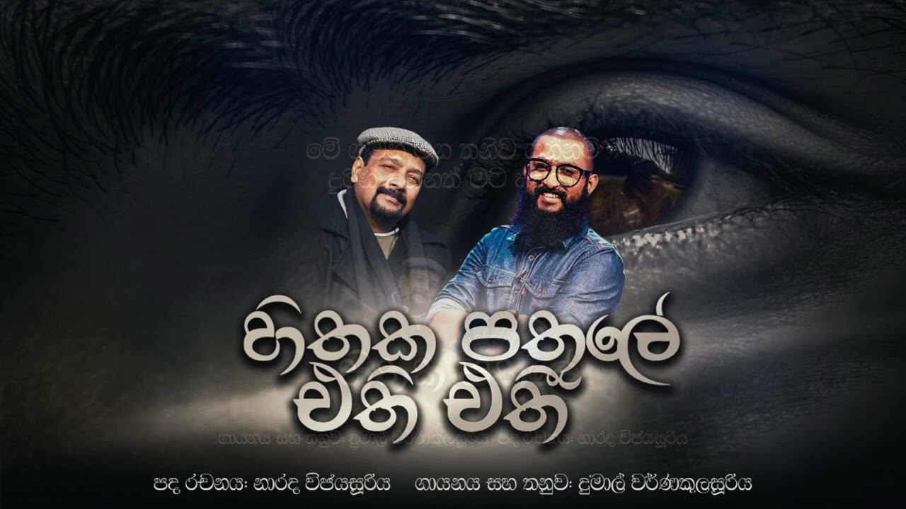 HITHAKA PATHULE හිතක පතුලේ  -ගායනය සහ තනුව DUMAL WARNAKULASOORIYA පද රචනය - NARADA WIJESURIYA