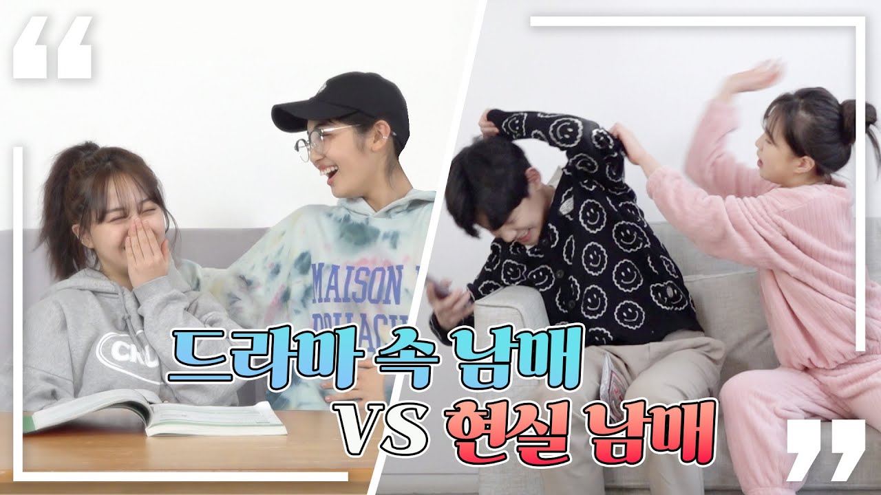 킹받는 현실남매 VS 달달한 드라마 속 남매😤(K-남매특)