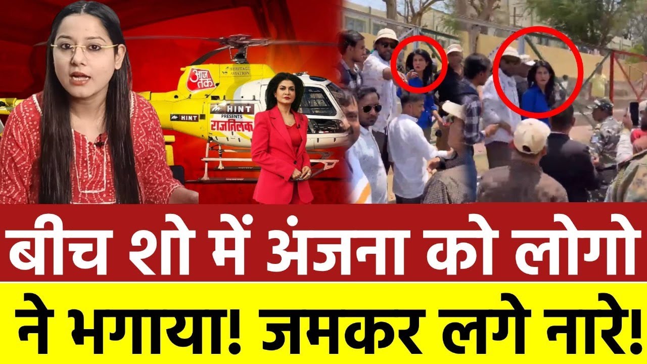 बीच शो में अंजना को लोगो ने भगाया! जमकर लगे नारे!