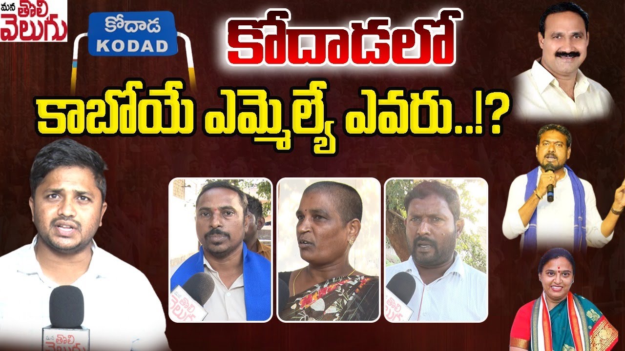 పబ్లిక్ టాక్స్ కోదాడలో కాబోయే ఎమ్మెల్యే ఎవరు !? | Kodad Public Talk On BRS MLA  | ManaTolivelugu