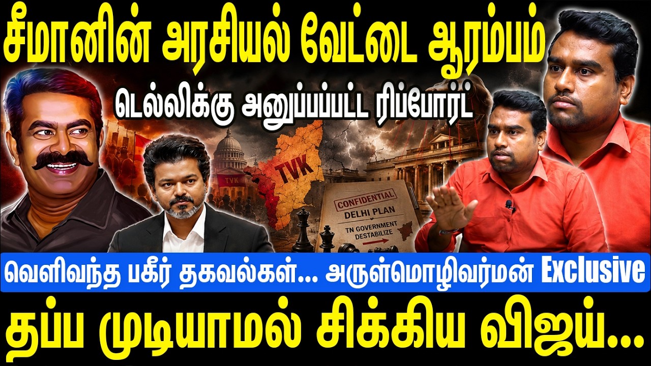 சீமானின் அரசியல் வேட்டை ஆரம்பம் | தப்ப முடியாமல் சிக்கிய விஜய் | Seeman | NTK | Arulmozhivarman