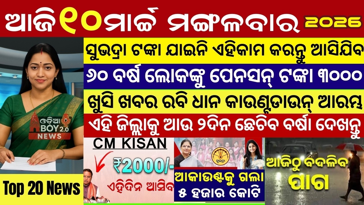 Today's Odia News/10 March 2026 /Odisha news/subhadra yojana/PM kisan yojana/odisha news today