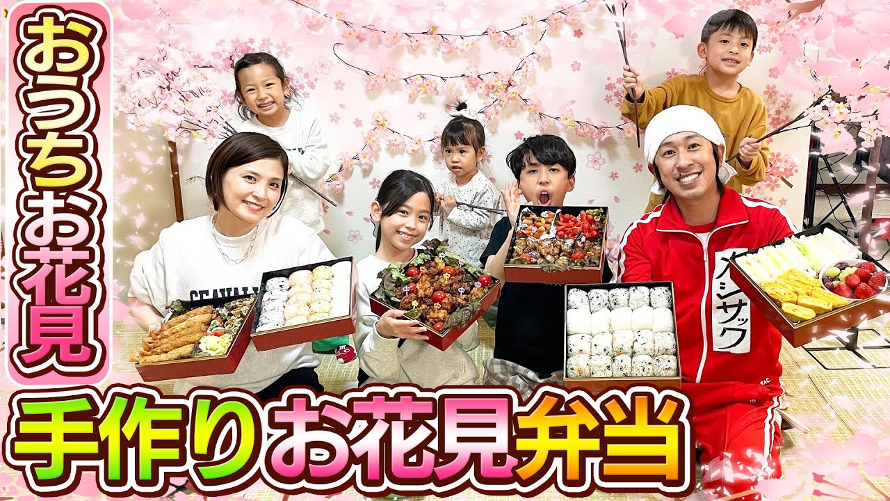 【手作り花見弁当】カジサック家のおうちでお花見パーティー