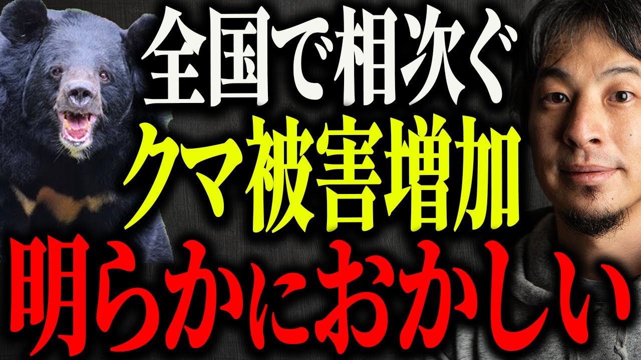 ※クマ被害増加が深刻化※●●のせいで熊が出没し人間を襲撃しています&hellip;【ひろゆき 切り抜き 自衛隊派遣 駆除 ヒグマ ツキノワグマ メガソーラー ソーラーパネル 北海道 秋田 山形市 猟友会】