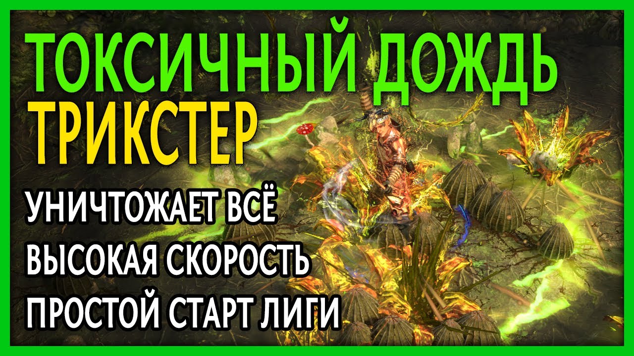 【Не актуален】Трикстер через Токсичный Дождь и Едкую Стрелу. Гайд по билду для новичков.