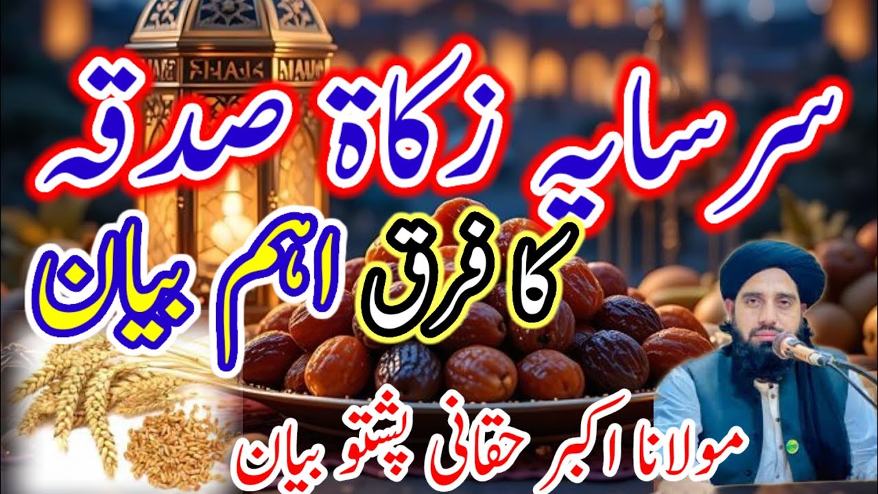 صدقہ سر سایہ اور زکاۃ کا فرق Maulana Akbar hatani Pashto bayan