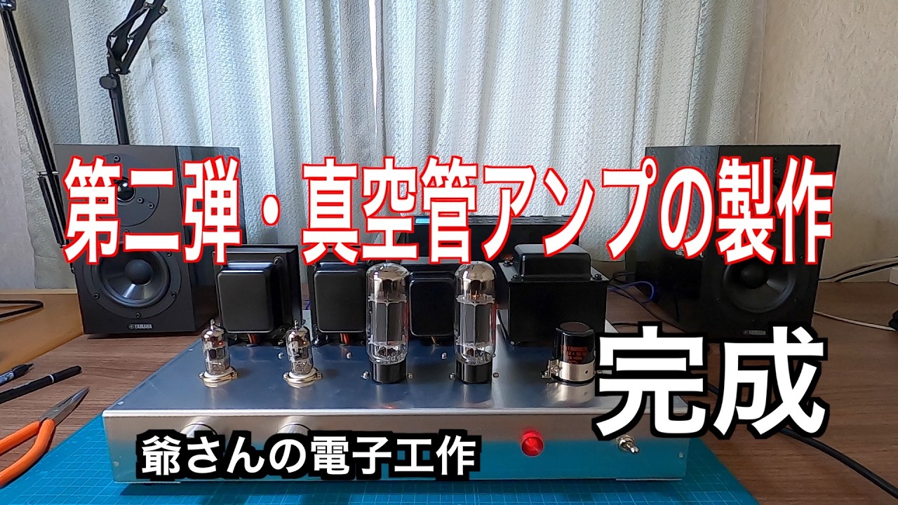 【第二弾・真空管アンプの製作】完成