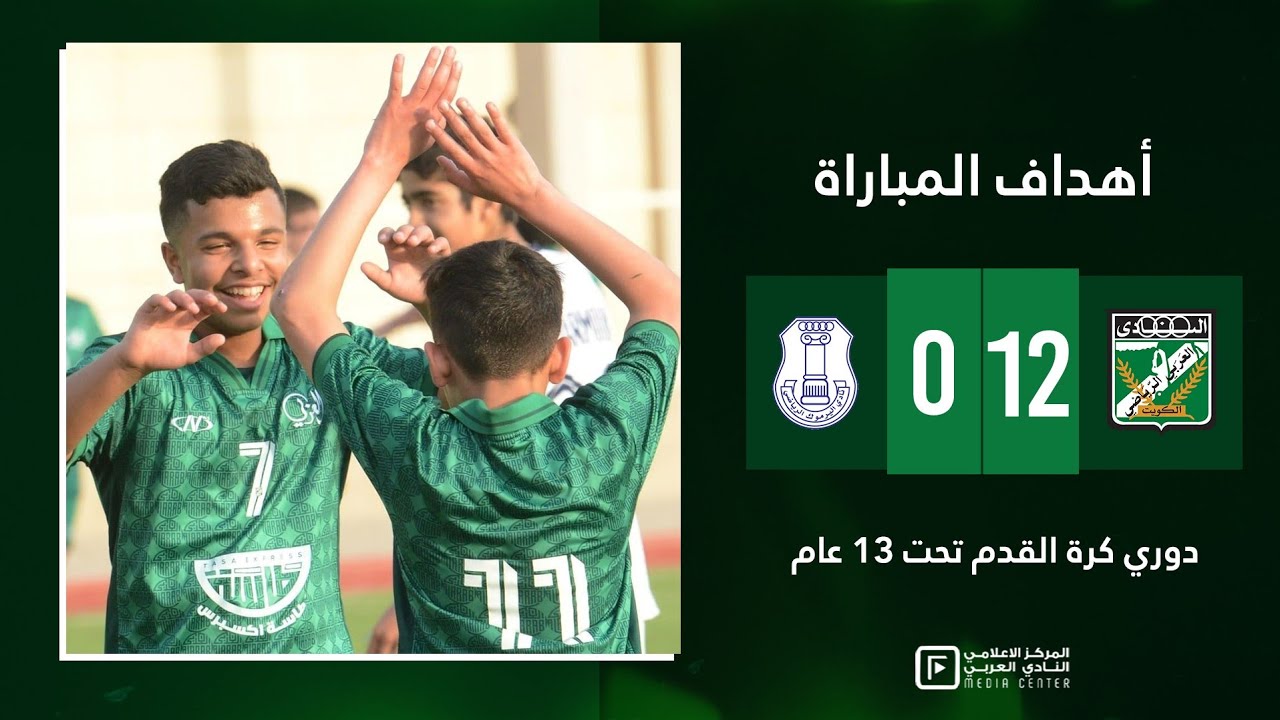 العربي يهزم اليرموك بنتيجة 12-0 ضمن دوري كرة القدم تحت 13 عام
