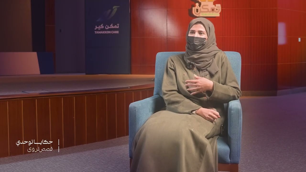 حكايا رواء | أم تيم و #التوحد : رحلة صبر وأمل من التشخيص إلى الدمج