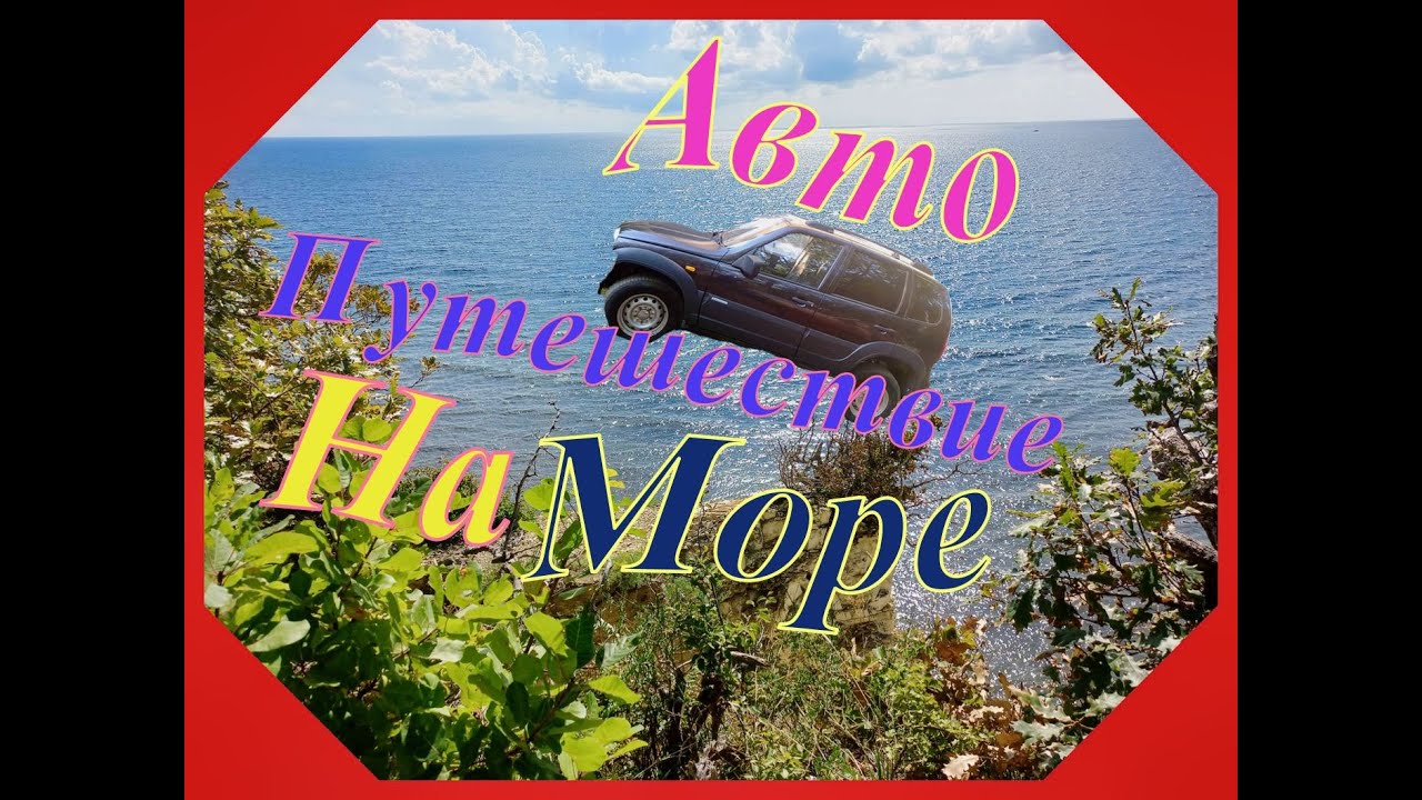 АвтоПутешствие ШевролеНива с Урала на Черное Море