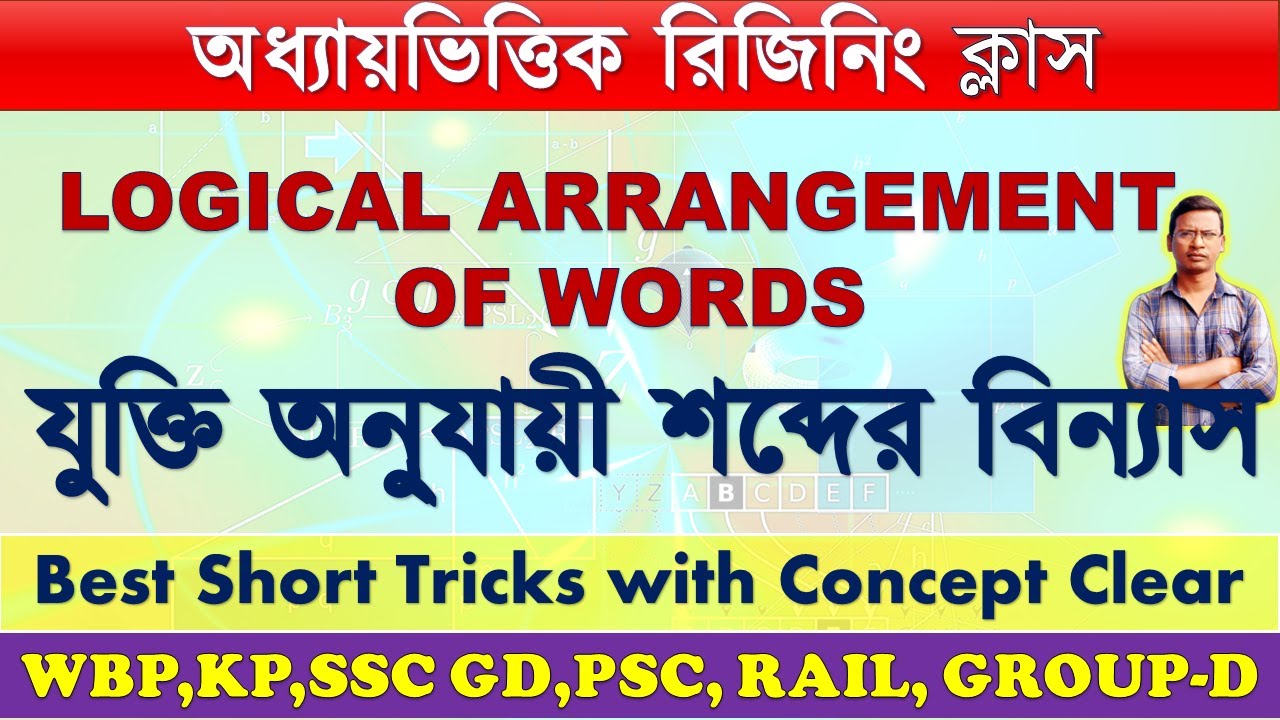 🔵𝗟𝗢𝗚𝗜𝗖𝗔𝗟 𝗔𝗥𝗥𝗔𝗡𝗚𝗘𝗠𝗘𝗡𝗧 𝗢𝗙 𝗪𝗢𝗥𝗗𝗦 (𝗣𝗔𝗥𝗧 𝟭)| যুক্তি অনুযায়ী শব্দের বিন্যাস। 𝗥𝗲𝗮𝘀𝗼𝗻𝗶𝗻𝗴 𝗰𝗹𝗮𝘀𝘀 @ealordisha