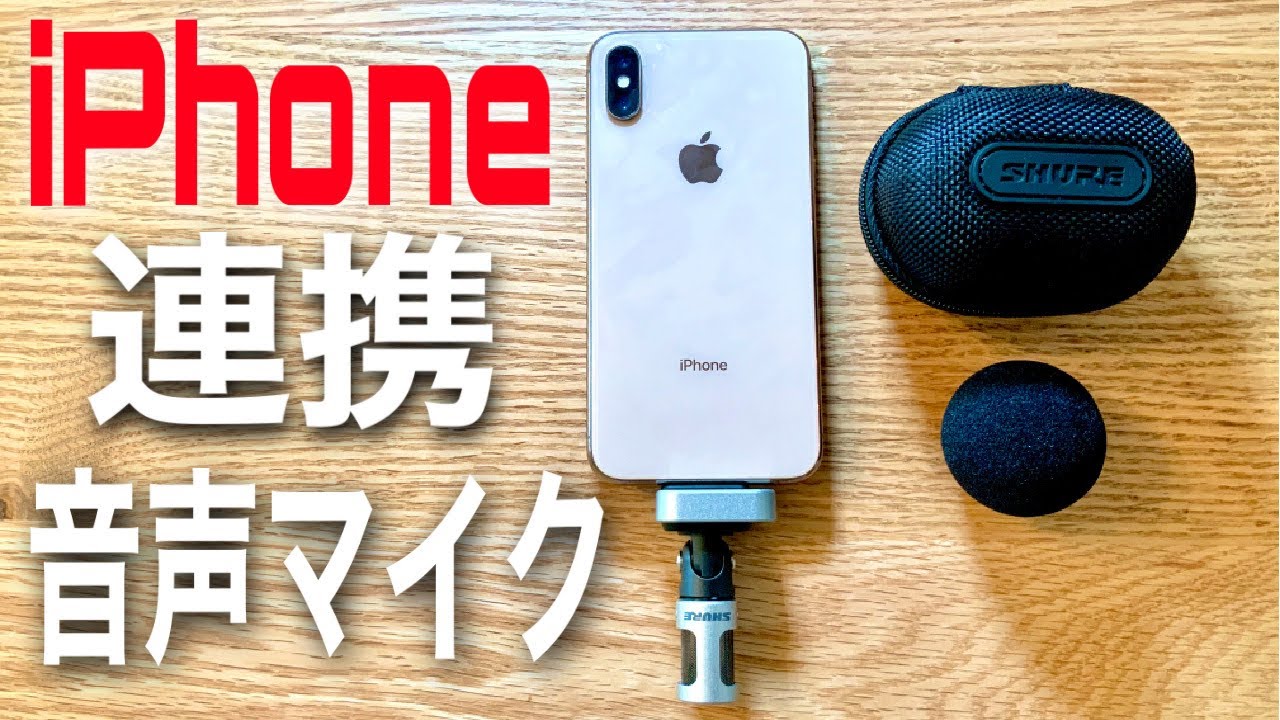 【SHURE MV88】iPhoneのYouTube動画撮影におすすめな音声マイクをレビュー【撮影機材紹介】