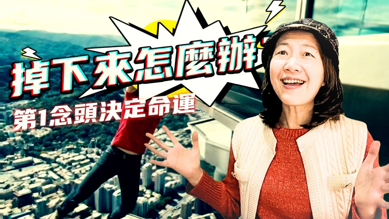 徒手爬上台北101的人到底是誰？是玩命還是神蹟？你的第一念頭決定了你的命運！從Alex Honnold極限挑戰看懂顯化法則