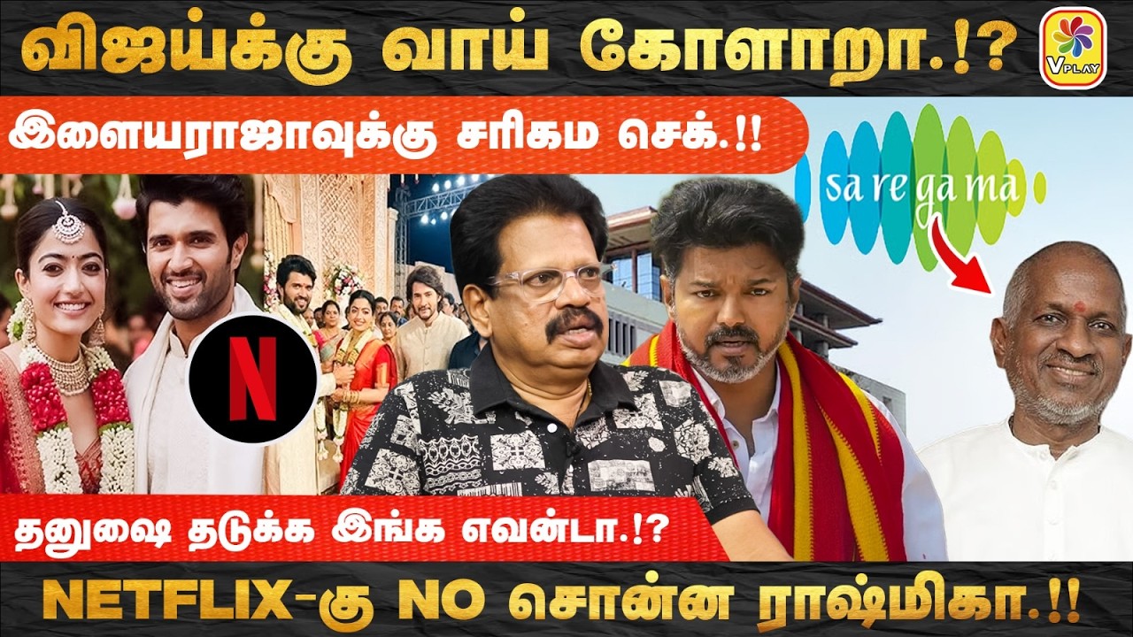விஜய்க்கு வாய் கோளாறா.!? | தனுஷை தடுக்க இங்க எவன்டா.!? | NETFLIX-கு NO சொன்ன ராஷ்மிகா.!!