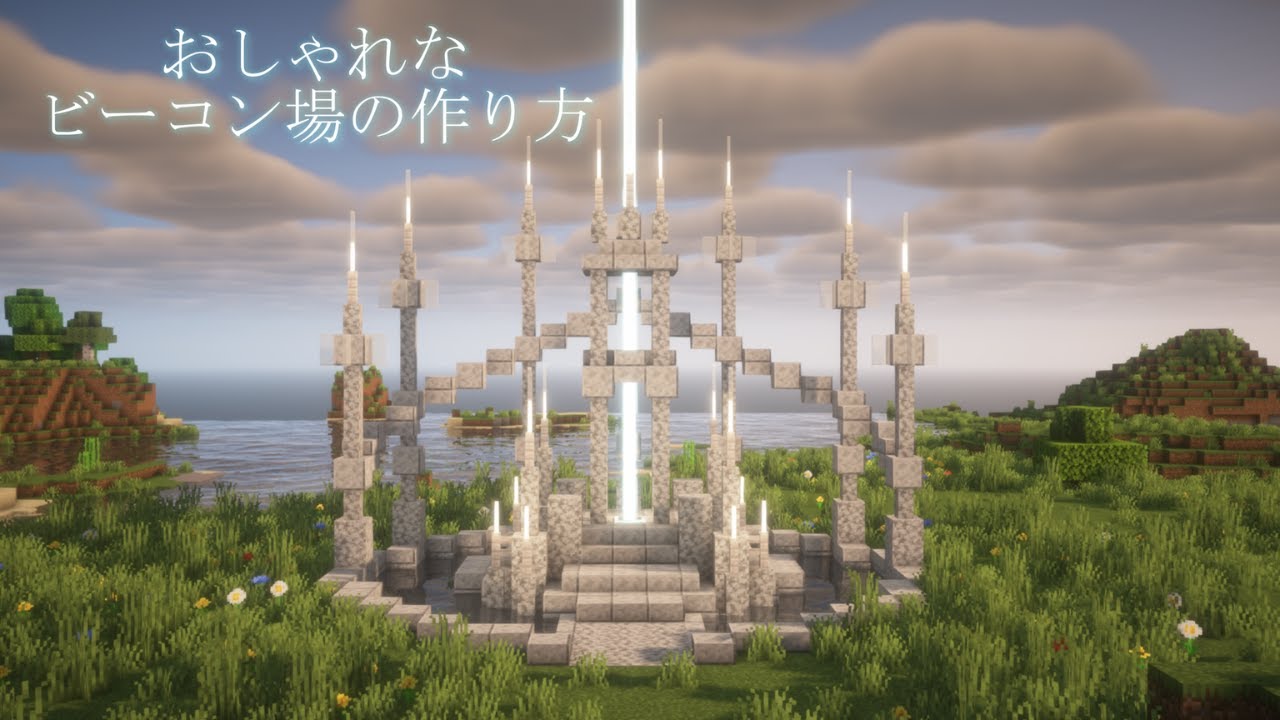 【マイクラ】おしゃれで簡単なビーコン場の作り方【マイクラ建築】