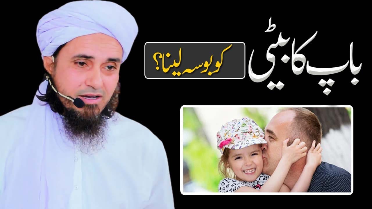 Baap ka beti ko bosa lena | Ask Mufti Tariq Masood
