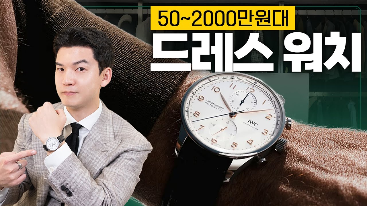 [광고X] 가격대별 최고의 '드레스 워치' 추천