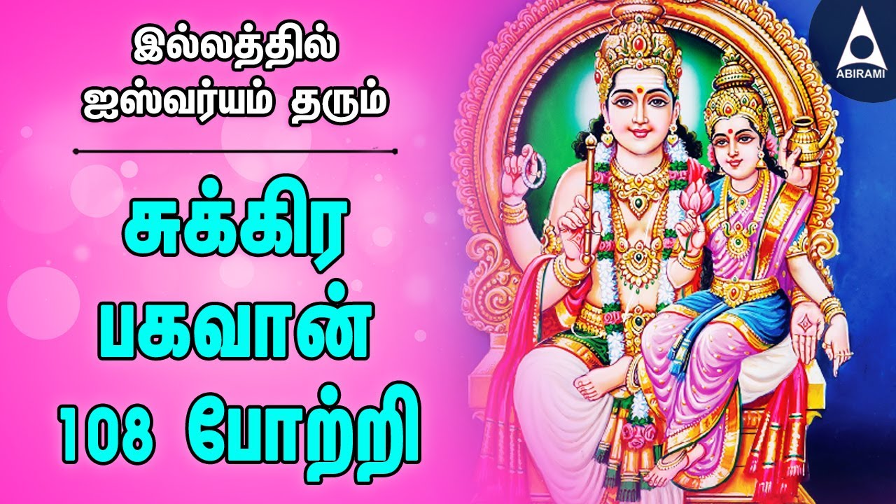 சுக்கிரன் 108 போற்றி | அஷ்ட ஐஸ்வர்யம் தரும் சுக்கிரன் பக்தி பாடல்கள் | Sukiran bhagavan Songs