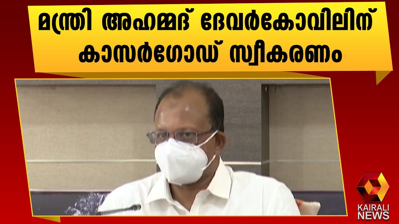 അഹമ്മദ് ദേവർകോവിലിന് ഊഷ്മള സ്വീകരണംl Kasasgod l Ahammed Devarkovil | Kairali News