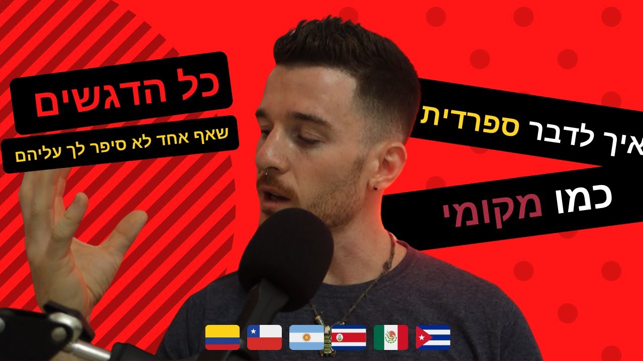 איך לדבר ספרדית עם מבטא כמו של מקומי 🌎