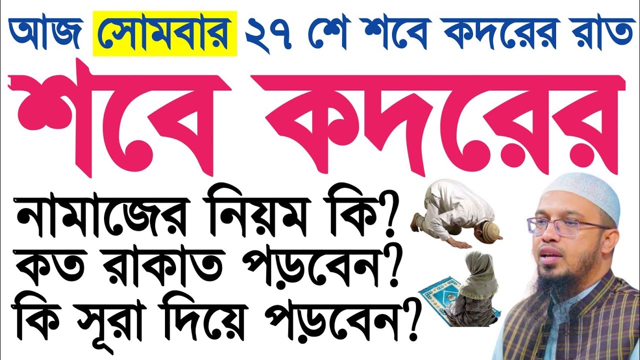 শবে কদরের আমল ২০২৬ | shab e qadr namaz | shab e qadr dua | shaikh ahmadullah | sobe kodorer amol