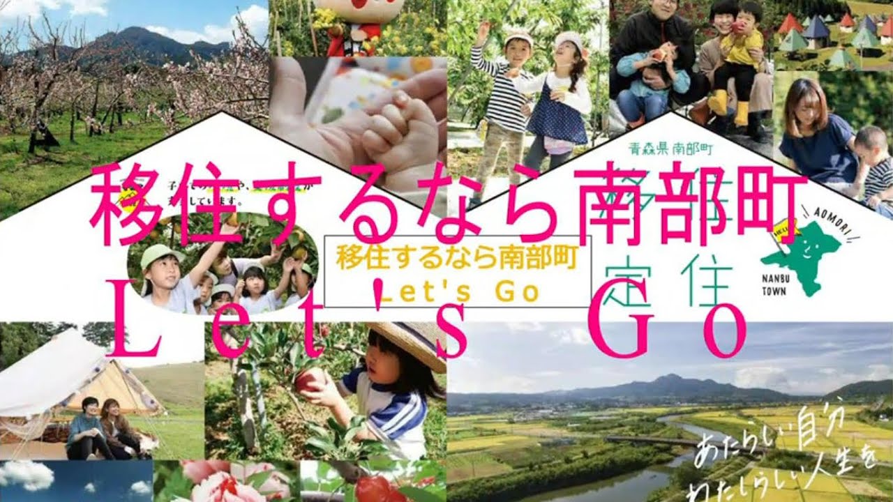 【青森県南部町】バーチャル移住動画【ロングver.】