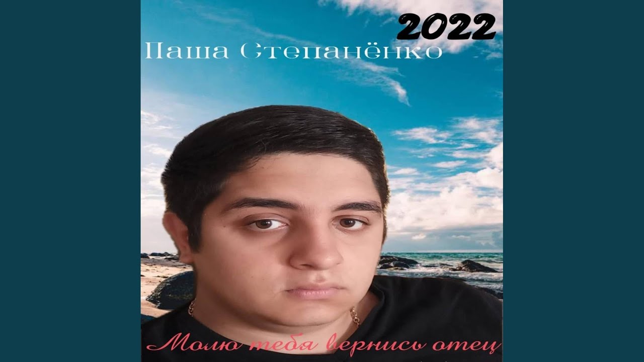 Молю тебя вернись отец
