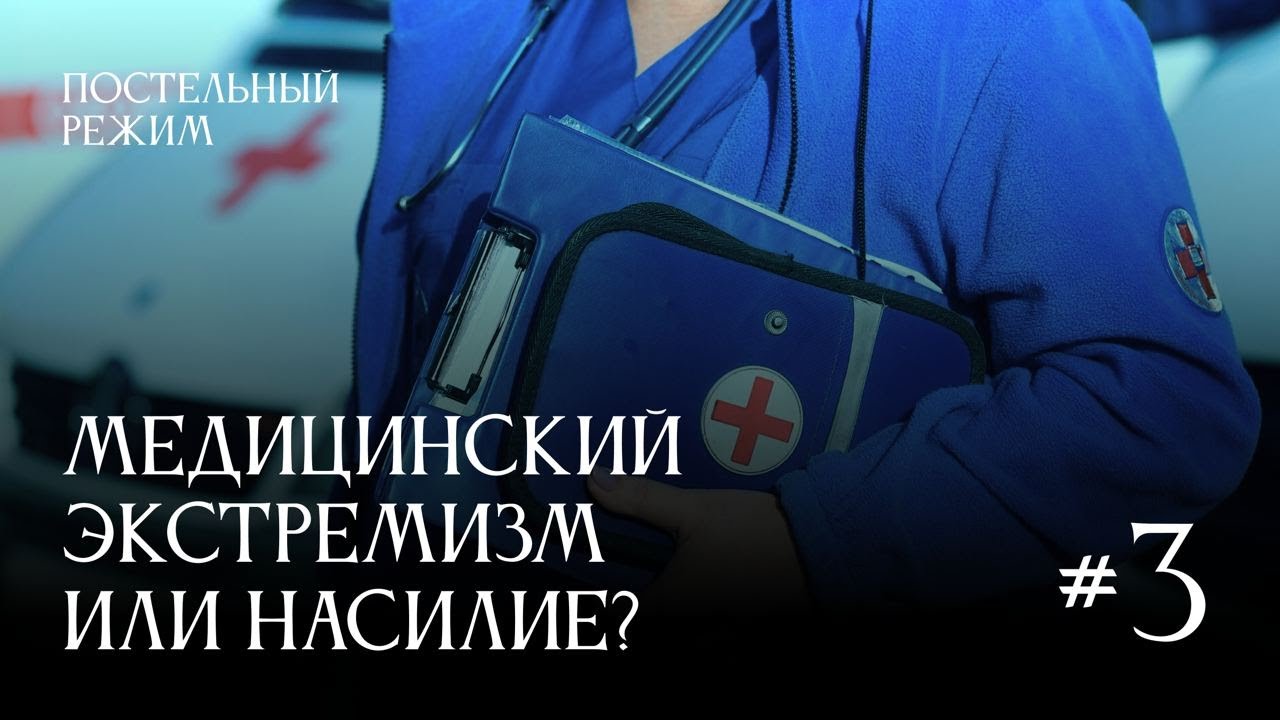 Почему насилие в больницах становится нормой и что с этим делать | Постельный режим