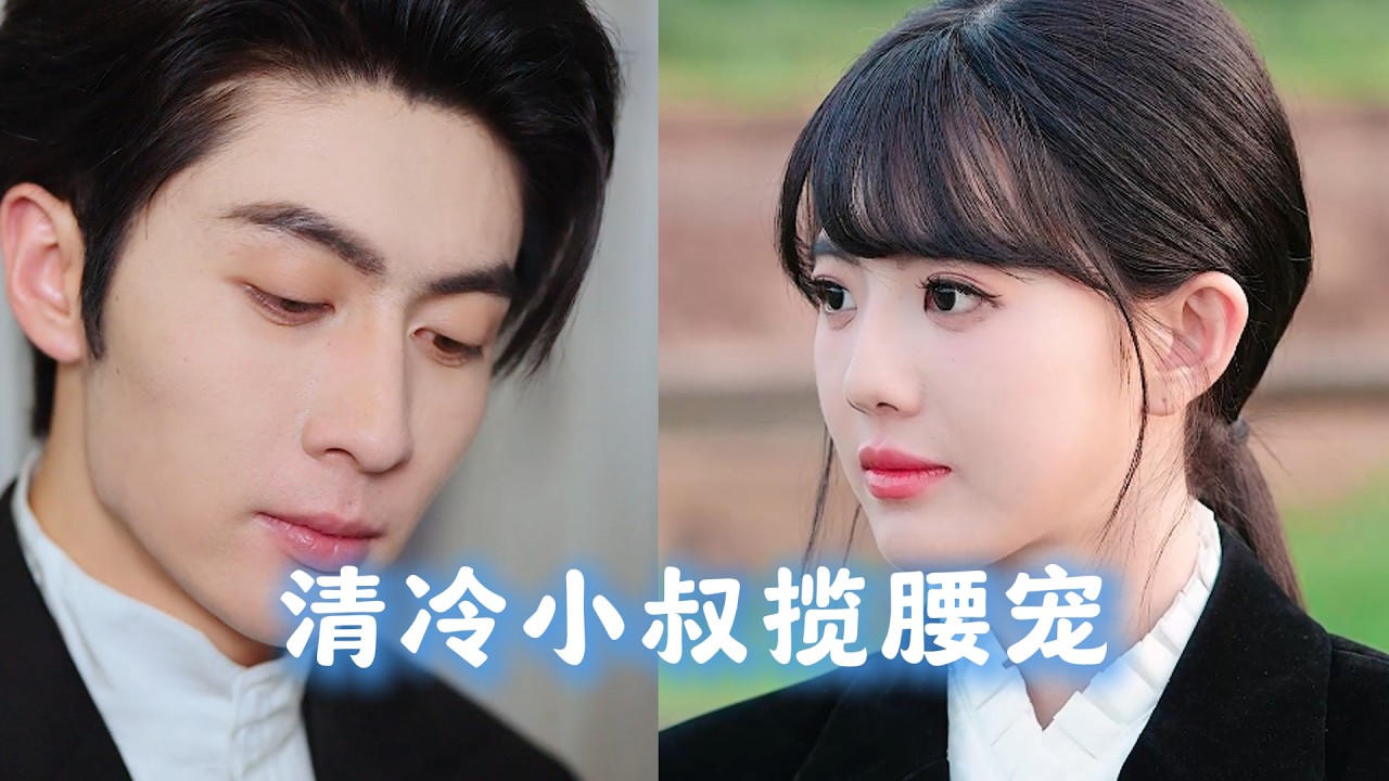 [MULTI SUBS]未婚夫出軌，她一氣之下剪碎千萬婚紗，轉身親上他的「清冷小叔」！被總裁寵成掌心寶，夜夜深情告白，她就是找了15年的「心形胎記」白月光！《清冷小叔攬腰寵》