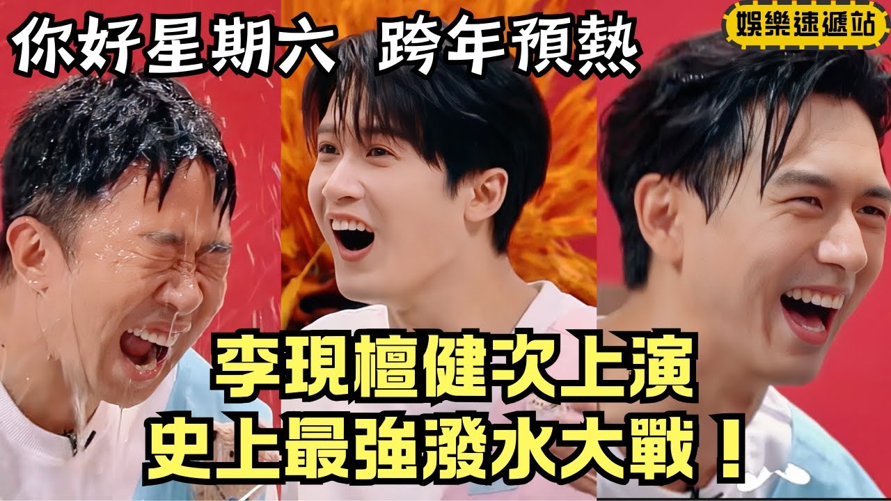 跨年預熱來襲！檀健次遭全員“暴擊”？李現濕身上演最強潑水大戰！【你好星期六】#綜藝 #娛樂 #搞笑