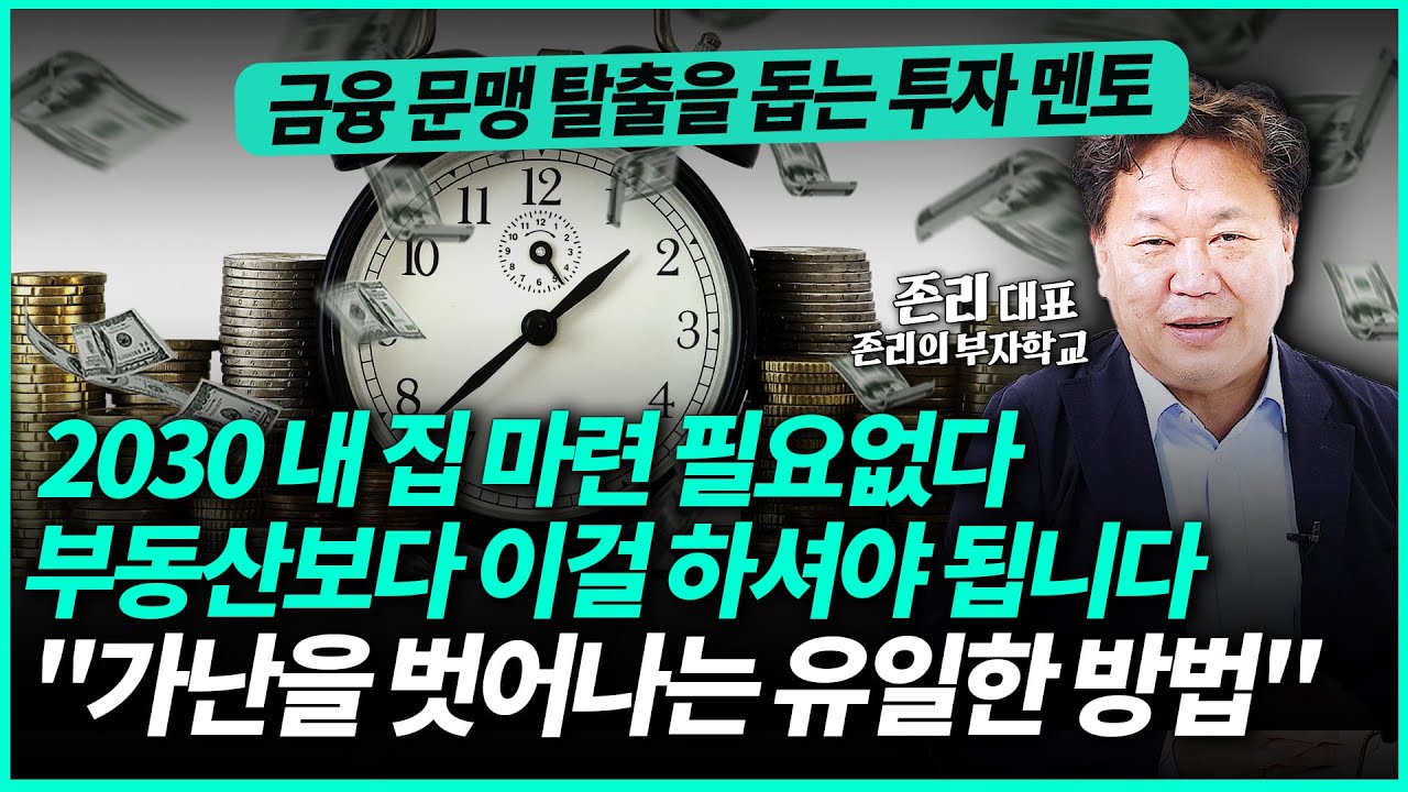 존리 대표 | 월급쟁이 직장인이 꼭 봐야할 진짜 부자되는 방법 
