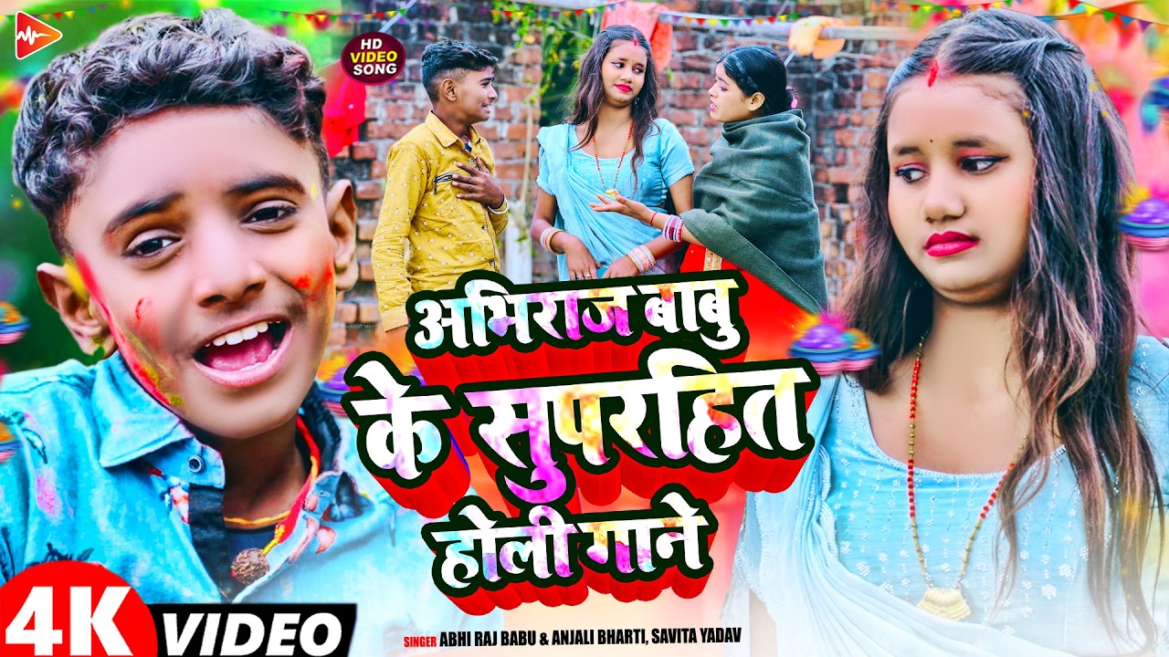 #JUCKBOX | अभीराज बाबू के सुपरहिट होली गाने | #Abhi Raj Babu, Anjali Bharti | Nonstop Holi Song 2026