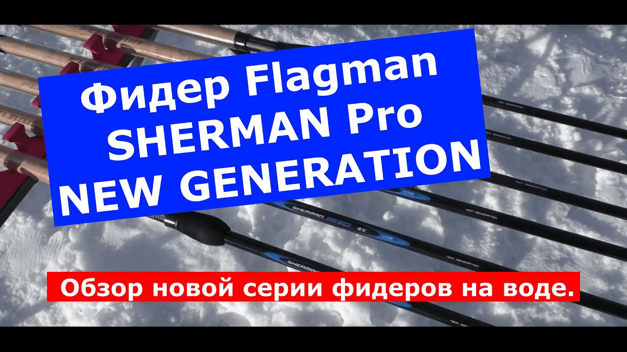 Флагман Sherman Pro NEW GENERATION обзор новой серии фидеров на воде.