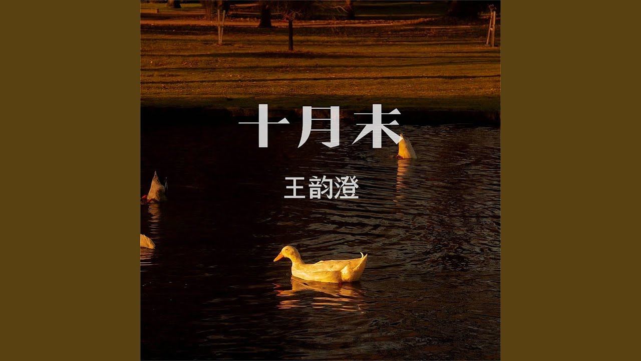十月末 (伴奏)