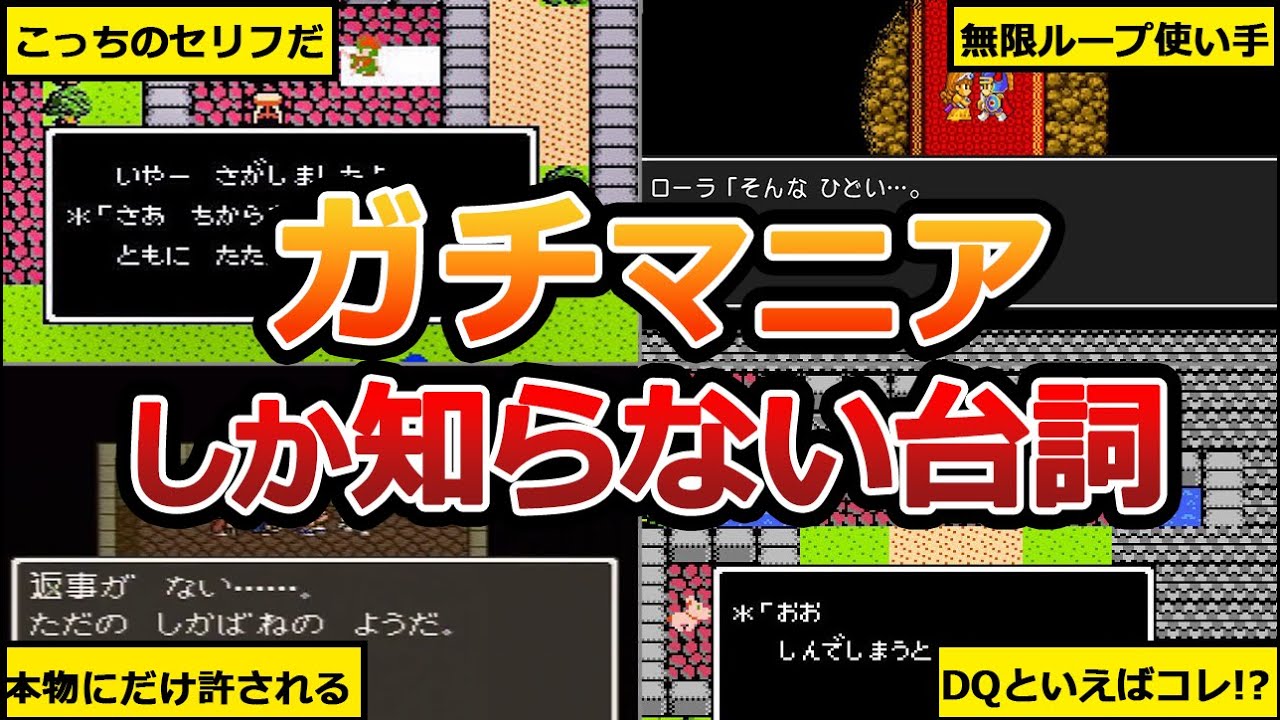 【歴代ドラクエ】ファンなら知ってるDQ迷セリフ12連発【いくつわかる？】