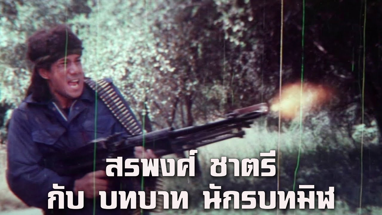 สรพงศ์ ชาตรี กับ บทบาท นักรบทมิฬ หนังปี 2534
