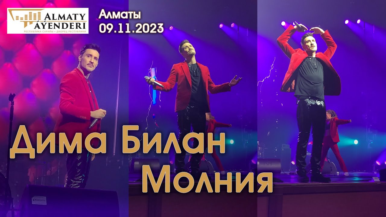 Дима Билан - Молния - Алматы 09.11.2023