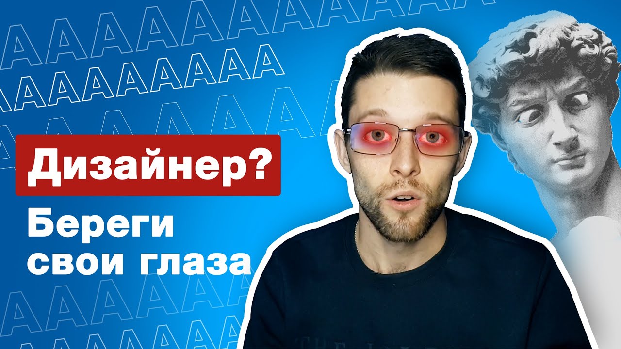 Веб-дизайнер и зрение | Защита глаз от монитора