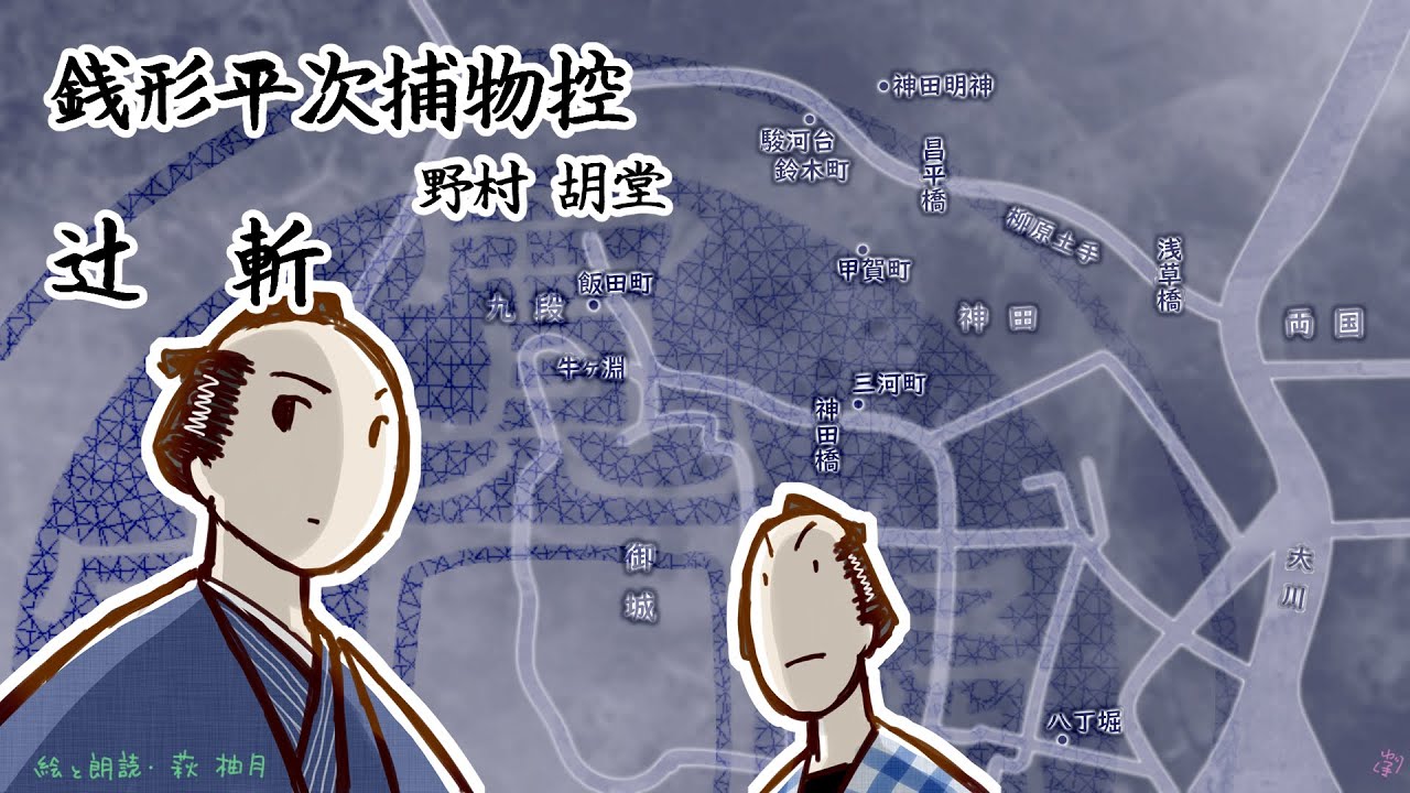 朗読　野村胡堂　銭形平次捕物控　辻斬［挿絵付］［青空文庫］［紙芝居動画］