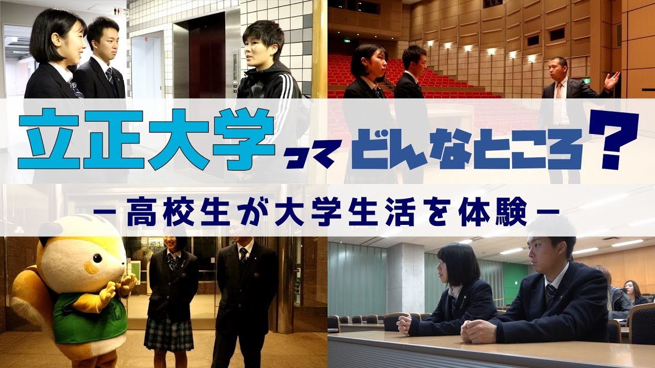 立正大学ってどんなところ？ ～高校生が大学生活を体験～ 【立正大学学生広報部りすこう】